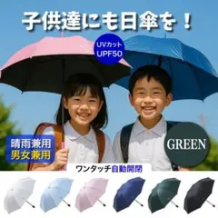 UV傘　晴雨兼用　子供　通学　自動開閉　 UVカット　ワンタッチ　グリーン