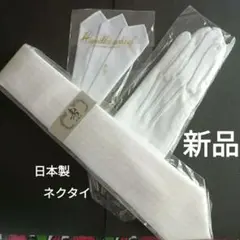紳士礼装用3点セット！国産ネクタイ他