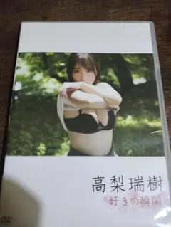 高梨瑞樹　好きの瞬間　DVD
