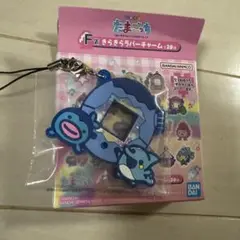一番くじ　たまごっち F賞 きらきらラバーチャーム　キーホルダー　海　いるかっち