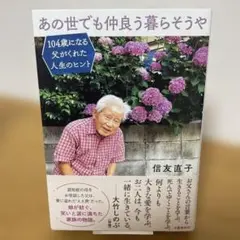 【初版】あの世でも仲良う暮らそうや 104歳になる父がくれた人生のヒント帯付