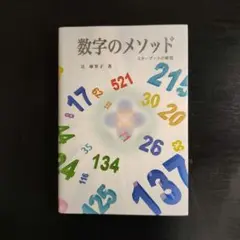 数字のメソッド ―スターゲートの解説―