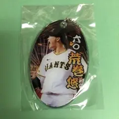 荒巻悠 PVCクリアチャーム ジャイアンツ ガチャ