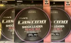 【未使用】キャスティングショックリーダーマグロ　200lb 3セット