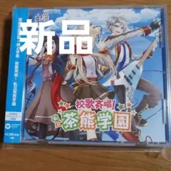 「白猫プロジェクト」～校歌斉唱!私立茶熊学園/茶熊学園生徒一同と学長
