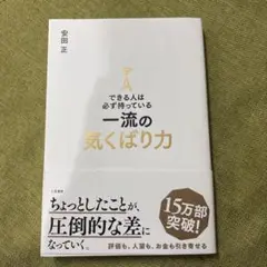 できる人は必ず持っている一流の気くばり力