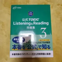 公式TOEIC Listening & Reading 問題集 3