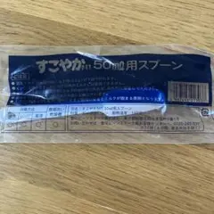 すこやか　ミルク　50mlスプーン