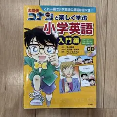 名探偵コナンと楽しく学ぶ小学校英語 入門編