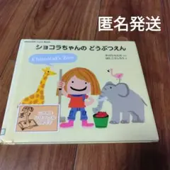ショコラちゃんのどうぶつえん 絵本　匿名発送　　英語　幼児英語　数字　英数字