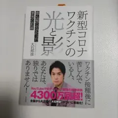 新型コロナワクチンの光と影 : 誰も報じなかった事実の記録