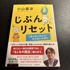 じぶんリセット つまらない大人にならないために