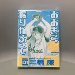 非売品　おおきく振りかぶって　ゲンミツ携帯マスコット