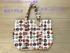 ⭐︎値下げ⭐︎アンパンマンミュージアム限定　アンパンマンマザーズバッグ