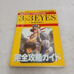 サザンアイズ　完全攻略ガイド