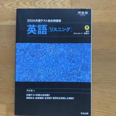 2024共通テスト総合問題集 英語リスニング