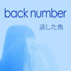 back number 逃した魚