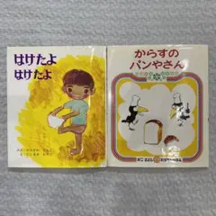 絵本　偕成社　はけたよはけたよ　からすのパンやさん