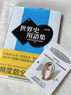 世界史用語集 お値引○