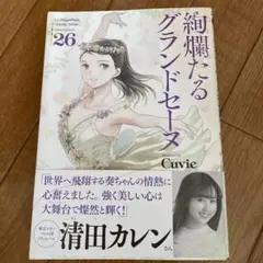 絢爛たるグランドセーヌ 26