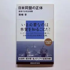 日米同盟の正体 : 迷走する安全保障