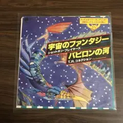 宇宙のファンタジー/ショットガン・プレイヤーズ