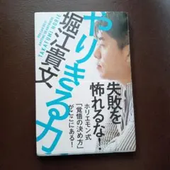 やりきる力