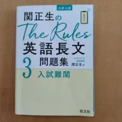 関正生のThe Rules英語長文問題集 大学入試 3