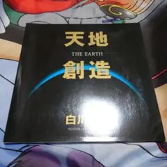天地創造 THE EARTH 白川義員　写真集