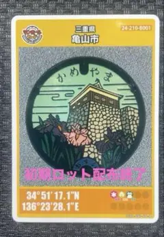 第26弾亀山市Ｂ001マンホールカード 初期ロット