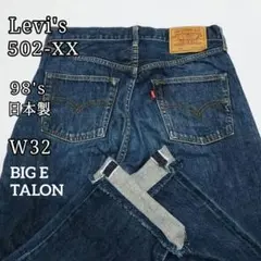 美品 リーバイス 502-XX 濃紺 90s ビッグE 赤耳 W32 フリンジ