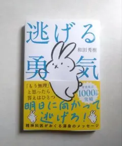 「逃げる勇気」 あなたが明日を生きるために