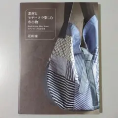 素材とモチーフで楽しむ布小物 花岡瞳 グラフィック社