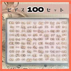 ピアス　100ペアセット　ゴールド　まとめ売り　アレルギー対応