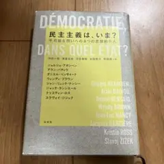 民主主義は、いま? : 不可能な問いへの8つの思想的介入