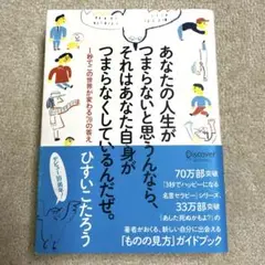 あなたの人生がつまらないと思うなら、それはあなた自身がつまらなくしてるんだぜ。