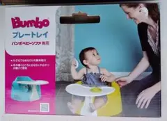 Bumbo プレートトレイ バンボベビーソファ 用
