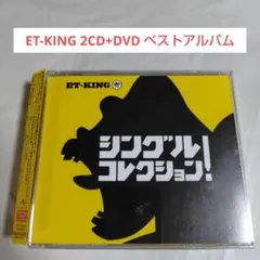 初回限定盤A(2CD+DVD)☆ET-KING「シングルコレクション!」