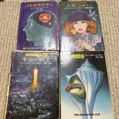 ロバート・A・ハインライン 名作4冊セット