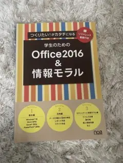 学生のための Office 2016 & 情報モラル
