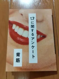 本　口に関するアンケート　背筋