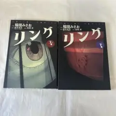 リング　上下巻　セット　稲垣みさお　鈴木光司　高橋洋