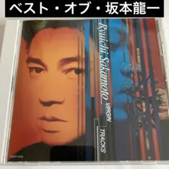 ベスト・オブ・坂本龍一 ヴァージン・トラックス