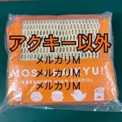 ハイキュー モスバーガー グッズ ②