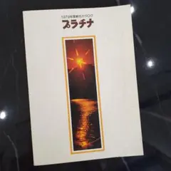 【希少！1979年度·プラチナ総合カタログ】