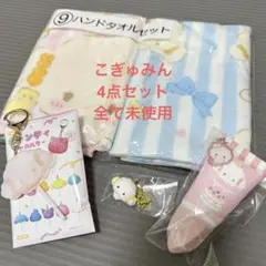 新品未使用 キャンディーキーホルダー タオル ハンドクリーム　こぎみゅん