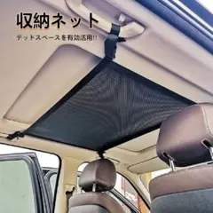 【新品】車内収納 天井ネット ブラック