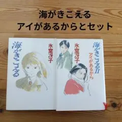 海がきこえる＋アイがあるから IIと セット