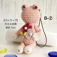 ストラップB-②【お花つんだよ〜カエルさん♬】