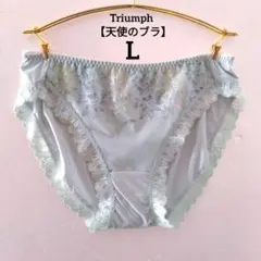 大人気♡完売色【新品】トリンプ《天使のブラ》魔法のハリ感 ショーツ L